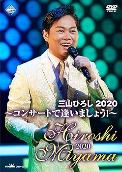 【中古】三山ひろし2020 コンサートで逢いましょう! [DVD]
