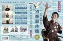 【中古】(非常に良い)R70ごぼう先生の和楽器体操 鶴 上肢運動編