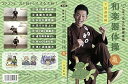 【中古】(非常に良い)R70ごぼう先生の和楽器体操 亀 下肢運動編
