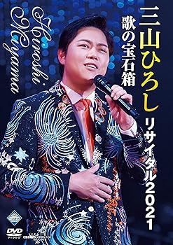 【中古】三山ひろしリサイタル2021 [DVD]