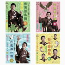 【中古】(非常に良い)高齢者向き ごぼう先生の和楽器体操DVD 4枚セット 鶴・亀・鷲・鯉
