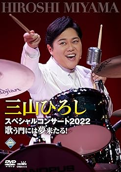 【中古】三山ひろしスペシャルコンサート2022歌う門には夢来たる! [DVD]