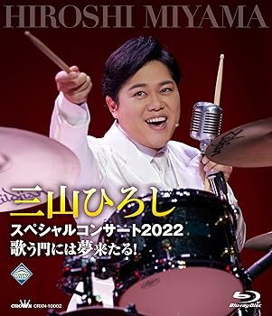 【中古】三山ひろしスペシャルコンサート2022歌う門には夢来たる! [Blu-ray]