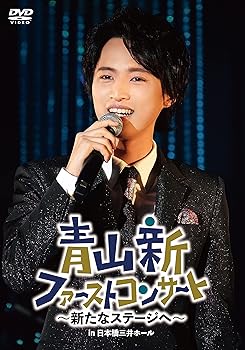 【中古】青山 新ファーストコンサート〜新たなステージへ〜 [DVD]