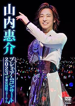 【中古】山内惠介プレミアムコンサート2023＠東京国際フォーラム [通常盤] [DVD]