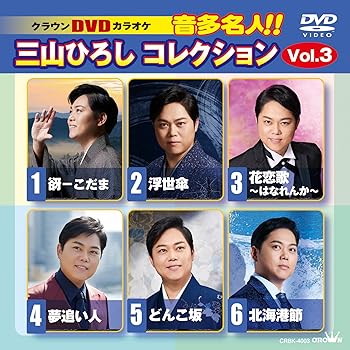 【中古】DVDカラオケ　音多名人！！三山ひろしコレクションVol.3 [DVD]