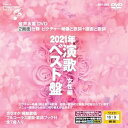 【中古】(非常に良い)音声多重DVDカラオケ 2021年 演歌ベスト盤 女性編