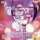 【中古】(非常に良い)音声多重DVDカラオケ 2022年下半期 演歌ベスト盤 女性編
