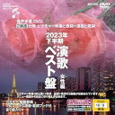 【中古】(非常に良い)音声多重DVDカラオケ 2023年下半期 演歌ベスト盤 女性編