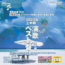 【中古】(非常に良い)音声多重DVDカラオケ 2023年上半期 演歌ベスト盤 男性編