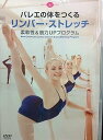 【中古】(非常に良い)バレエの体を作る リンバーストレッチ 柔軟性&筋力UPプログラム