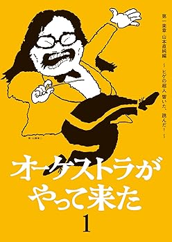 【中古】オーケストラがやって来た 第一楽章 山本直純編 ~ヒゲの超人 響いた、跳んだ! ~ [DVD]