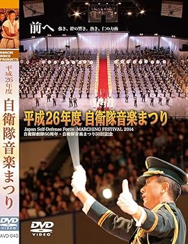 【中古】平成26年度自衛隊音楽まつり [DVD]