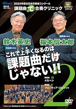 【中古】(非常に良い)2024年度全日本吹奏楽コンクール課題曲“で”合奏クリニックVol.2 [DVD]【メーカー名】【メーカー型番】【ブランド名】その他メーカー クラシック 福本信太郎,鈴木英史: Actor; 昭和音楽大学 昭和ウインド・シンフォニー: Performer【商品説明】2024年度全日本吹奏楽コンクール課題曲“で”合奏クリニックVol.2 [DVD]内容紹介 上手くなるのは、課題曲だけじゃない！ クリニックを見ながら実際に演奏すれば、普段の演奏もレベルアップ！ ●商品内容 ※Vol.2は課題曲とのみ収録しています。 今年もダブル講師で音楽づくりをサポート！ 福本信太郎の“明快な”ディレクション 鈴木英史が“作曲家”の意図を読み取る 大編成バンドであっても小編成バンドであっても変わらず役に立つ合奏テクニックを紹介！！ ◆課題曲 メルヘン 酒井 格 作曲 ---------------------------------------- ポイントは“キャラ設定！” ---------------------------------------- ●登場する数々のテーマにキャラクターを設定する ●ハーモニーの移り変わりが感動のポイント！ ●“poco” テンポの指示を使い分けている意図を探る ●場面ごとの音楽づくりがクライマックスへ向けてのポイント ◆課題曲 フロンティア・スピリット 伊藤宏武 作曲 ---------------------------------------- ポイントは“テンポ感”と“バランス” ---------------------------------------- ●旋律のアーティキュレーション、ニュアンスの変化を大切に ●声部が多い場面をグループに分けて練習する ●トリオのTrp.とEuph.はソロと複数奏者どちらを選択する？ ●クライマックスがいくつか設定されている。その違いを生む音楽づくり ●キャスト 講師：福本信太郎・鈴木英史 モデルバンド：昭和音楽大学 昭和ウインド・シンフォニー 内容（「Oricon」データベースより） 福本信太郎の“明快な”ディレクションと鈴木英史が“作曲家”の意図を読み取る、ダブル講師で音楽づくりをサポート!内容紹介 上手くなるのは、課題曲だけじゃない！ クリニックを見ながら実際に演奏すれば、普段の演奏もレベルアップ！ ●商品内容 ※Vol.2は課題曲とのみ収録しています。 今年もダブル講師で音楽づくりをサポート！ 福本信太郎の“明快な”ディレクション 鈴木英史が“作曲家”の意図を読み取る 大編成バンドであっても小編成バンドであっても変わらず役に立つ合奏テクニックを紹介！！ ◆課題曲 メルヘン 酒井 格 作曲 ---------------------------------------- ポイントは“キャラ設定！” ---------------------------------------- ●登場する数々のテーマにキャラクターを設定する ●ハーモニーの移り変わりが感動のポイント！ ●“poco” テンポの指示を使い分けている意図を探る ●場面ごとの音楽づくりがクライマックスへ向けてのポイント ◆課題曲 フロンティア・スピリット 伊藤宏武 作曲 ---------------------------------------- ポイントは“テンポ感”と“バランス” ---------------------------------------- ●旋律のアーティキュレーション、ニュアンスの変化を大切に ●声部が多い場面をグループに分けて練習する ●トリオのTrp.とEuph.はソロと複数奏者どちらを選択する？ ●クライマックスがいくつか設定されている。その違いを生む音楽づくり ●キャスト 講師：福本信太郎・鈴木英史 モデルバンド：昭和音楽大学 昭和ウインド・シンフォニー 内容（「Oricon」データベースより） 福本信太郎の“明快な”ディレクションと鈴木英史が“作曲家”の意図を読み取る、ダブル講師で音楽づくりをサポート!内容紹介 上手くなるのは、課題曲だけじゃない！ クリニックを見ながら実際に演奏すれば、普段の演奏もレベルアップ！ ●商品内容 ※Vol.2は課題曲とのみ収録しています。 今年もダブル講師で音楽づくりをサポート！ 福本信太郎の“明快な”ディレクション 鈴木英史が“作曲家”の意図を読み取る 大編成バンドであっても小編成バンドであっても変わらず役に立つ合奏テクニックを紹介！！ ◆課題曲 メルヘン 酒井 格 作曲 ---------------------------------------- ポイントは“キャラ設定！” ---------------------------------------- ●登場する数々のテーマにキャラクターを設定する ●ハーモニーの移り変わりが感動のポイント！ ●“poco” テンポの指示を使い分けている意図を探る ●場面ごとの音楽づくりがクライマックスへ向けてのポイント ◆課題曲 フロンティア・スピリット 伊藤宏武 作曲 ---------------------------------------- ポイントは“テンポ感”と“バランス” ---------------------------------------- ●旋律のアーティキュレーション、ニュアンスの変化を大切に ●声部が多い場面をグループに分けて練習する ●トリオのTrp.とEuph.はソロと複数奏者どちらを選択する？ ●クライマックスがいくつか設定されている。その違いを生む音楽づくり ●キャスト 講師：福本信太郎・鈴木英史 モデルバンド：昭和音楽大学 昭和ウインド・シンフォニー 内容（「Oricon」データベースより） 福本信太郎の“明快な”ディレクションと鈴木英史が“作曲家”の意図を読み取る、ダブル講師で音楽づくりをサポート!内容紹介 上手くなるのは、課題曲だけじゃない！ クリニックを見ながら実際に演奏すれば、普段の演奏もレベルアップ！ ●商品内容 ※Vol.2は課題曲とのみ収録しています。 今年もダブル講師で音楽づくりをサポート！ 福本信太郎の“明快な”ディレクション 鈴木英史が“作曲家”の意図を読み取る 大編成バンドであっても小編成バンドであっても変わらず役に立つ合奏テクニックを紹介！！ ◆課題曲 メルヘン 酒井 格 作曲 ---------------------------------------- ポイントは“キャラ設定！” ---------------------------------------- ●登場する数々のテーマにキャラクターを設定する ●ハーモニーの移り変わりが感動のポイント！ ●“poco” テンポの指示を使い分けている意図を探る ●場面ごとの音楽づくりがクライマックスへ向けてのポイント ◆課題曲 フロンティア・スピリット 伊藤宏武 作曲 ---------------------------------------- ポイントは“テンポ感”と“バランス” ---------------------------------------- ●旋律のアーティキュレーション、ニュアンスの変化を大切に ●声部が多い場面をグループに分けて練習する ●トリオのTrp.とEuph.はソロと複数奏者どちらを選択する？ ●クライマックスがいくつか設定されている。その違いを生む音楽づくり ●キャスト 講師：福本信太郎・鈴木英史 モデルバンド：昭和音楽大学 昭和ウインド・シンフォニー 内容（「Oricon」データベースより） 福本信太郎の“明快な”ディレクションと鈴木英史が“作曲家”の意図を読み取る、ダブル講師で音楽づくりをサポート!内容紹介 上手くなるのは、課題曲だけじゃない！ クリニックを見ながら実際に演奏すれば、普段の演奏もレベルアップ！ ●商品内容 ※Vol.2は課題曲とのみ収録しています。 今年もダブル講師で音楽づくりをサポート！ 福本信太郎の“明快な”ディレクション 鈴木英史が“作曲家”の意図を読み取る 大編成バンドであっても小編成バンドであっても変わらず役に立つ合奏テクニックを紹介！！ ◆課題曲 メルヘン 酒井 格 作曲 ---------------------------------------- ポイントは“キャラ設定！” ---------------------------------------- ●登場する数々のテーマにキャラクターを設定する ●ハーモニーの移り変わりが感動のポイント！ ●“poco” テンポの指示を使い分けている意図を探る ●場面ごとの音楽づくりがクライマックスへ向けてのポイント ◆課題曲 フロンティア・スピリット 伊藤宏武 作曲 ---------------------------------------- ポイントは“テンポ感”と“バランス” ---------------------------------------- ●旋律のアーティキュレーション、ニュアンスの変化を大切に ●声部が多い場面をグループに分けて練習する ●トリオのTrp.とEuph.はソロと複数奏者どちらを選択する？ ●クライマックスがいくつか設定されている。その違いを生む音楽づくり ●キャスト 講師：福本信太郎・鈴木英史 モデルバンド：昭和音楽大学 昭和ウインド・シンフォニー 内容（「Oricon」データベースより） 福本信太郎の“明快な”ディレクションと鈴木英史が“作曲家”の意図を読み取る、ダブル講師で音楽づくりをサポート!中古品のため使用に伴うキズ等がございますが、問題なくご使用頂ける商品です。画像はイメージ写真ですので商品のコンディション、付属品の有無については入荷の度異なります。当店にて、動作確認・点検・アルコール等のクリーニングを施しております。中古品のため限定特典や補償等は、商品名、説明に記載があっても付属しておりません予めご了承下さい。当店では初期不良に限り、商品到着から7日間は返品を 受付けております。他モールとの併売品の為、完売の際はご連絡致しますのでご了承ください。ご注文からお届けまで1、ご注文⇒ご注文は24時間受け付けております。2、注文確認⇒ご注文後、当店から注文確認メールを送信します。3、お届けまで3〜10営業日程度とお考え下さい。4、入金確認⇒前払い決済をご選択の場合、ご入金確認後、配送手配を致します。5、出荷⇒配送準備が整い次第、出荷致します。配送業者、追跡番号等の詳細をメール送信致します。6、到着⇒出荷後、1〜3日後に商品が到着します。　※離島、北海道、九州、沖縄は遅れる場合がございます。予めご了承下さい。お電話でのお問合せは少人数で運営の為受け付けておりませんので、メールにてお問合せお願い致します。営業時間　月〜金　10:00〜17:00お客様都合によるご注文後のキャンセル・返品はお受けしておりませんのでご了承下さい。0