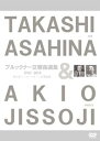 【中古】(非常に良い)朝比奈隆/ブルックナー交響曲選集 (映像演出:実相寺昭雄) (TAKASHI ASAHINA & AKIO JISSOJI) [3DVD-...