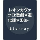 【中古】(非常に良い)レオンカヴァッロ:歌劇≪道化師≫(Blu-ray Disc)