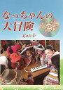 【中古】(非常に良い)なっちゃんの大冒険DVD