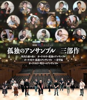 【中古】孤独のアンサンブル 三部作(BD+CD複合) [Blu-ray]【メーカー名】【メーカー型番】【ブランド名】【商品説明】孤独のアンサンブル 三部作(BD+CD複合) [Blu-ray]【商品番号:KIXZ-453】 ●コロナ禍の自粛期間中に活動停止を余儀なくされたオーケストラのメンバーたちの心境と演奏を綴った NHK BS1スペシャル「オーケストラ・孤独のアンサンブル」は大きな反響を呼びました ●番組はシリーズ化され、「希望編」、「明日へのアンサンブル」へと続き三部作として放送されました ●コロナ禍における日本のオーケストラ奏者たちの心情の吐露と真摯な演奏は、2020年音楽界を象徴する番組になりました ●本商品は、その三部作全番組及び特典として未公開映像、更には「明日へのアンサンブル」で収録された、 コロナ禍だからこそ集まることができた日本を代表する様々なオーケストラのスター奏者たちによる感動のアンサンブルを特典CDにてお届けします 01. オープニング「孤独だけれど ひとりぼっちじゃない」 02. 東京都交響楽団 矢部達哉(バイオリン) 03. 東京交響楽団 吉野亜希菜(クラリネット) 04. 外出自粛の夜に1 05. NHK交響楽団 長谷川智之(トランペット) 06. 新日本フィルハーモニー交響楽団 長谷川彰子(チェロ) 07. NHK交響楽団 篠崎史紀(バイオリン) 08. 外出自粛の夜に2 篠崎史紀 09. 東京都交響楽団 広田智之(オーボエ) 10. 外出自粛の夜に3 広田智之 11. 東京フィルハーモニー交響楽団 辻 姫子(トロンボーン) 12. エンディング 01. オープニング「孤独は 希望を育んでいきます」 02. 神奈川フィルハーモニー管弦楽団 石田泰尚(バイオリン) 03. 静寂の東京夜景とピアソラ 石田泰尚 04. NHK交響楽団 池田昭子(イングリッシュホルン) 05. 東京都交響楽団 高橋 敦(トランペット) 06. 朝焼けのレインボーブリッジとマーラー 高橋 敦 07. 読売日本交響楽団 日橋辰朗(ホルン) 08. 東京フィルハーモニー交響楽団 神田勇哉/NHK交響楽団 梶川真歩(フルート) 09. 多摩川河川敷とヘンデル 神田勇哉 10. 東京シティ・フィルハーモニー管弦楽団 石井野乃香(ファゴット) 11. 日本フィルハーモニー管弦楽団 菊地知也(チェロ) 12. エンディング 01. オープニング「心がつながれば 明日は生まれる」 02. 本番2日前 都響・矢部達哉の自宅で 03. アンサンブル当日 04.「展覧会の絵」から「プロムナード」 05. 映画「ニュー・シネマ・パラダイス」から「メインテーマ」「愛のテーマ」 06. 鼎談1 広田・篠崎・日橋 07.「ケ・セラ・セラ」 08. 東響・吉野亜希菜の想い 09.「くるみ割り人形」から「花のワルツ」 10. バッティングセンターの読響・日橋辰朗 11.「威風堂々 第1番」 12. 日本が世界に誇る3人のコンマス 13. 変奏曲「謎」から「ニムロッド」 14. 鼎談2 篠崎・矢部・石田 15.「展覧会の絵」から「キエフの大きな門」 16. エンディング 【特典映像】 「ニムロッド」(特別編集バージョン) 「キエフの大きな門」(特別編集バージョン) 「明日へのアンサンブル」演奏後の未公開インタビュー ≪特別CD≫ 01. ムソルグスキー作曲 組曲「展覧会の絵」から「プロムナード」 02. モリコーネ作曲 映画「ニュー・シネマ・パラダイス」から「メインテーマ」「愛のテーマ」 03. リビングストン作曲 映画「知りすぎていた男」から「ケ・セラ・セラ」 04. チャイコフスキー作曲 組曲「くるみ割り人形」から「花のワルツ」 05. エルガー作曲 行進曲「威風堂々」第1番 二長調 06. エルガー作曲 変奏曲「謎」から「ニムロッド」 07. ムソルグスキー作曲 組曲「展覧会の絵」から「キエフの大きな門」 編曲:山下康介(1.2.3.6.7) 萩森英明(4.5) 収録:2020年7月27日、31日 めぐろパーシモンホール 大ホール バイオリン:篠崎史紀、矢部達哉、石田泰尚 チェロ:菊地知也 フルート:神田勇哉、梶川真歩 オーボエ:広田智之 オーボエ&イングリッシュホルン:池田昭子 クラリネット:吉野亜希菜 ファゴット:石井野乃香 ホルン:日橋辰朗 トランペット:高橋 敦、長谷川智之 本編147分+特典20分収録【商品番号:KIXZ-453】 ●コロナ禍の自粛期間中に活動停止を余儀なくされたオーケストラのメンバーたちの心境と演奏を綴った NHK BS1スペシャル「オーケストラ・孤独のアンサンブル」は大きな反響を呼びました ●番組はシリーズ化され、「希望編」、「明日へのアンサンブル」へと続き三部作として放送されました ●コロナ禍における日本のオーケストラ奏者たちの心情の吐露と真摯な演奏は、2020年音楽界を象徴する番組になりました ●本商品は、その三部作全番組及び特典として未公開映像、更には「明日へのアンサンブル」で収録された、 コロナ禍だからこそ集まることができた日本を代表する様々なオーケストラのスター奏者たちによる感動のアンサンブルを特典CDにてお届けします 01. オープニング「孤独だけれど ひとりぼっちじゃない」 02. 東京都交響楽団 矢部達哉(バイオリン) 03. 東京交響楽団 吉野亜希菜(クラリネット) 04. 外出自粛の夜に1 05. NHK交響楽団 長谷川智之(トランペット) 06. 新日本フィルハーモニー交響楽団 長谷川彰子(チェロ) 07. NHK交響楽団 篠崎史紀(バイオリン) 08. 外出自粛の夜に2 篠崎史紀 09. 東京都交響楽団 広田智之(オーボエ) 10. 外出自粛の夜に3 広田智之 11. 東京フィルハーモニー交響楽団 辻 姫子(トロンボーン) 12. エンディング 01. オープニング「孤独は 希望を育んでいきます」 02. 神奈川フィルハーモニー管弦楽団 石田泰尚(バイオリン) 03. 静寂の東京夜景とピアソラ 石田泰尚 04. NHK交響楽団 池田昭子(イングリッシュホルン) 05. 東京都交響楽団 高橋 敦(トランペット) 06. 朝焼けのレインボーブリッジとマーラー 高橋 敦 07. 読売日本交響楽団 日橋辰朗(ホルン) 08. 東京フィルハーモニー交響楽団 神田勇哉/NHK交響楽団 梶川真歩(フルート) 09. 多摩川河川敷とヘンデル 神田勇哉 10. 東京シティ・フィルハーモニー管弦楽団 石井野乃香(ファゴット) 11. 日本フィルハーモニー管弦楽団 菊地知也(チェロ) 12. エンディング 01. オープニング「心がつながれば 明日は生まれる」 02. 本番2日前 都響・矢部達哉の自宅で 03. アンサンブル当日 04.「展覧会の絵」から「プロムナード」 05. 映画「ニュー・シネマ・パラダイス」から「メインテーマ」「愛のテーマ」 06. 鼎談1 広田・篠崎・日橋 07.「ケ・セラ・セラ」 08. 東響・吉野亜希菜の想い 09.「くるみ割り人形」から「花のワルツ」 10. バッティングセンターの読響・日橋辰朗 11.「威風堂々 第1番」 12. 日本が世界に誇る3人のコンマス 13. 変奏曲「謎」から「ニムロッド」 14. 鼎談2 篠崎・矢部・石田 15.「展覧会の絵」から「キエフの大きな門」 16. エンディング 【特典映像】 「ニムロッド」(特別編集バージョン) 「キエフの大きな門」(特別編集バージョン) 「明日へのアンサンブル」演奏後の未公開インタビュー ≪特別CD≫ 01. ムソルグスキー作曲 組曲「展覧会の絵」から「プロムナード」 02. モリコーネ作曲 映画「ニュー・シネマ・パラダイス」から「メインテーマ」「愛のテーマ」 03. リビングストン作曲 映画「知りすぎていた男」から「ケ・セラ・セラ」 04. チャイコフスキー作曲 組曲「くるみ割り人形」から「花のワルツ」 05. エルガー作曲 行進曲「威風堂々」第1番 二長調 06. エルガー作曲 変奏曲「謎」から「ニムロッド」 07. ムソルグスキー作曲 組曲「展覧会の絵」から「キエフの大きな門」 編曲:山下康介(1.2.3.6.7) 萩森英明(4.5) 収録:2020年7月27日、31日 めぐろパーシモンホール 大ホール バイオリン:篠崎史紀、矢部達哉、石田泰尚 チェロ:菊地知也 フルート:神田勇哉、梶川真歩 オーボエ:広田智之 オーボエ&イングリッシュホルン:池田昭子 クラリネット:吉野亜希菜 ファゴット:石井野乃香 ホルン:日橋辰朗 トランペット:高橋 敦、長谷川智之 本編147分+特典20分収録中古品のため使用に伴うキズ等がございますが、問題なくご使用頂ける商品です。画像はイメージ写真ですので商品のコンディション、付属品の有無については入荷の度異なります。当店にて、動作確認・点検・アルコール等のクリーニングを施しております。中古品のため限定特典や補償等は、商品名、説明に記載があっても付属しておりません予めご了承下さい。当店では初期不良に限り、商品到着から7日間は返品を 受付けております。他モールとの併売品の為、完売の際はご連絡致しますのでご了承ください。ご注文からお届けまで1、ご注文⇒ご注文は24時間受け付けております。2、注文確認⇒ご注文後、当店から注文確認メールを送信します。3、お届けまで3〜10営業日程度とお考え下さい。4、入金確認⇒前払い決済をご選択の場合、ご入金確認後、配送手配を致します。5、出荷⇒配送準備が整い次第、出荷致します。配送業者、追跡番号等の詳細をメール送信致します。6、到着⇒出荷後、1〜3日後に商品が到着します。　※離島、北海道、九州、沖縄は遅れる場合がございます。予めご了承下さい。お電話でのお問合せは少人数で運営の為受け付けておりませんので、メールにてお問合せお願い致します。営業時間　月〜金　10:00〜17:00お客様都合によるご注文後のキャンセル・返品はお受けしておりませんのでご了承下さい。0