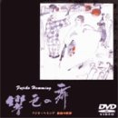 【中古】響色の舞/フジ子・ヘミング絵画の世界 [DVD]【メーカー名】【メーカー型番】【ブランド名】【商品説明】響色の舞/フジ子・ヘミング絵画の世界 [DVD]レビュー NHKのドキュメンタリー番組『フジ子~あるピアニストの軌跡』でお茶の間にも名前が知られるようになった鬼才フジ子・ヘミング。このDVDはリストやショパンの音楽をバックに彼女の絵画54点を紹介しようという企画だ。冒頭のピアノ協奏曲録音風景でしばし演奏姿を垣間見ることができるが、その後はパステル調のファンタジックな素描や細密画が次々と映し出される。ピアニストの内面からにじみ出た繊細な音の雫と淡い色彩が綾なすイマジネーションの世界。静かな時の流れは現代の喧騒に疲れた人々の心をきっと癒してくれることだろう。 (山本義彦) --- 2002年04月号 -- 内容 (「CDジャーナル・レビュー」より) フジ子・ヘミング(p) -- 内容（「CDジャーナル」データベースより）レビュー NHKのドキュメンタリー番組『フジ子~あるピアニストの軌跡』でお茶の間にも名前が知られるようになった鬼才フジ子・ヘミング。このDVDはリストやショパンの音楽をバックに彼女の絵画54点を紹介しようという企画だ。冒頭のピアノ協奏曲録音風景でしばし演奏姿を垣間見ることができるが、その後はパステル調のファンタジックな素描や細密画が次々と映し出される。ピアニストの内面からにじみ出た繊細な音の雫と淡い色彩が綾なすイマジネーションの世界。静かな時の流れは現代の喧騒に疲れた人々の心をきっと癒してくれることだろう。 (山本義彦) --- 2002年04月号 -- 内容 (「CDジャーナル・レビュー」より) フジ子・ヘミング(p) -- 内容（「CDジャーナル」データベースより）レビュー NHKのドキュメンタリー番組『フジ子~あるピアニストの軌跡』でお茶の間にも名前が知られるようになった鬼才フジ子・ヘミング。このDVDはリストやショパンの音楽をバックに彼女の絵画54点を紹介しようという企画だ。冒頭のピアノ協奏曲録音風景でしばし演奏姿を垣間見ることができるが、その後はパステル調のファンタジックな素描や細密画が次々と映し出される。ピアニストの内面からにじみ出た繊細な音の雫と淡い色彩が綾なすイマジネーションの世界。静かな時の流れは現代の喧騒に疲れた人々の心をきっと癒してくれることだろう。 (山本義彦) --- 2002年04月号 -- 内容 (「CDジャーナル・レビュー」より) フジ子・ヘミング(p) -- 内容（「CDジャーナル」データベースより）レビュー NHKのドキュメンタリー番組『フジ子~あるピアニストの軌跡』でお茶の間にも名前が知られるようになった鬼才フジ子・ヘミング。このDVDはリストやショパンの音楽をバックに彼女の絵画54点を紹介しようという企画だ。冒頭のピアノ協奏曲録音風景でしばし演奏姿を垣間見ることができるが、その後はパステル調のファンタジックな素描や細密画が次々と映し出される。ピアニストの内面からにじみ出た繊細な音の雫と淡い色彩が綾なすイマジネーションの世界。静かな時の流れは現代の喧騒に疲れた人々の心をきっと癒してくれることだろう。 (山本義彦) --- 2002年04月号 -- 内容 (「CDジャーナル・レビュー」より) フジ子・ヘミング(p) -- 内容（「CDジャーナル」データベースより）レビュー NHKのドキュメンタリー番組『フジ子~あるピアニストの軌跡』でお茶の間にも名前が知られるようになった鬼才フジ子・ヘミング。このDVDはリストやショパンの音楽をバックに彼女の絵画54点を紹介しようという企画だ。冒頭のピアノ協奏曲録音風景でしばし演奏姿を垣間見ることができるが、その後はパステル調のファンタジックな素描や細密画が次々と映し出される。ピアニストの内面からにじみ出た繊細な音の雫と淡い色彩が綾なすイマジネーションの世界。静かな時の流れは現代の喧騒に疲れた人々の心をきっと癒してくれることだろう。 (山本義彦) --- 2002年04月号 -- 内容 (「CDジャーナル・レビュー」より) フジ子・ヘミング(p) -- 内容（「CDジャーナル」データベースより）中古品のため使用に伴うキズ等がございますが、問題なくご使用頂ける商品です。画像はイメージ写真ですので商品のコンディション、付属品の有無については入荷の度異なります。当店にて、動作確認・点検・アルコール等のクリーニングを施しております。中古品のため限定特典や補償等は、商品名、説明に記載があっても付属しておりません予めご了承下さい。当店では初期不良に限り、商品到着から7日間は返品を 受付けております。他モールとの併売品の為、完売の際はご連絡致しますのでご了承ください。ご注文からお届けまで1、ご注文⇒ご注文は24時間受け付けております。2、注文確認⇒ご注文後、当店から注文確認メールを送信します。3、お届けまで3〜10営業日程度とお考え下さい。4、入金確認⇒前払い決済をご選択の場合、ご入金確認後、配送手配を致します。5、出荷⇒配送準備が整い次第、出荷致します。配送業者、追跡番号等の詳細をメール送信致します。6、到着⇒出荷後、1〜3日後に商品が到着します。　※離島、北海道、九州、沖縄は遅れる場合がございます。予めご了承下さい。お電話でのお問合せは少人数で運営の為受け付けておりませんので、メールにてお問合せお願い致します。営業時間　月〜金　10:00〜17:00お客様都合によるご注文後のキャンセル・返品はお受けしておりませんのでご了承下さい。0