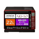 【中古】日立 電子レンジ オーブンレンジ ヘルシーシェフ 22L MRO-S7Z R レッド ボイラー式過熱水蒸気 250℃1段式ワイドオーブン