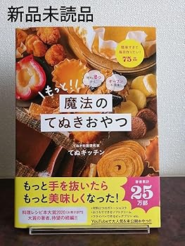 【中古】材料2つからオーブン不使用もっと魔法のてぬきおやつ 帯付きてぬキッチン
