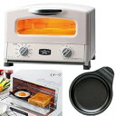 【中古】(非常に良い)AGT-G13B(W)グラファイト グリル&トースター(4枚焼き)+目玉焼きプレート セット