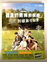 【中古】(非常に良い)微波爐男孩的假期別樣旅行紀實 写真集 電子レンジボーイズ 台湾 楊宇騰YU
