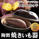 【中古】(非常に良い)ヲz 焼き芋器 メーカー 陶製 電子レンジ 焼き芋鍋 天然石 l7