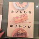 【中古】(非常に良い)栗原はるみ おいしいね電子レンジ 電子レンジだからできた傑作レシピ130点