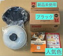 【中古】(非常に良い)ブラック- 限定特価 - レンジメートプロ