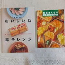 【中古】(非常に良い)栗原はるみ レシピ本2冊 おいしいね電子レンジ、栗原さんちの朝20分のお弁当