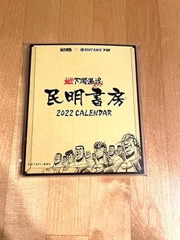 【中古】(非常に良い)魁男塾 2022 コラボ卓上力レンダー ボートレース下関