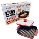 【中古】電子レンジ調理器 角型 焼き魚 焼く グリル 食洗機対応不可 目玉焼き 魚焼き器 電子レンジ ヒロコーポレーション レシピ付き HTO-8957 Mod...
