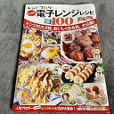 【中古】レシピブログ 電子レンジレシピBEST100