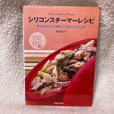 【中古】(非常に良い)簡単!お手軽!時短!シリコンスチーマーレシピ 料理本 森田佐和子 電子レンジ