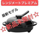 【中古】(非常に良い)レンジメート ブレミアム ブラック 書・レシピ付き