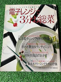 【中古】電子レンジ 3分お総菜 料理本