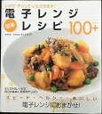 【中古】(非常に良い)電子レンジ 簡単レシピ100+