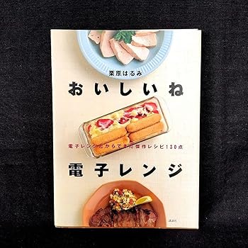 【中古】(非常に良い)おいしいね電子レンジ 電子レンジだからできた傑作レシピ130点 栗原はるみ