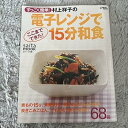 【中古】電子レンジで15分和食