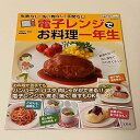 【中古】電子レンジでお料理一年生 失敗なし!洗い物なし!手間なし!