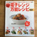 【中古】電子レンジ万能レシピ101 村上祥子 主婦の友社