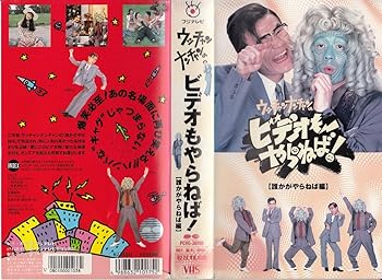 【中古】(非常に良い)ウッチャンナンチャンのビデオもやらねば！ vol.1 [VHS]