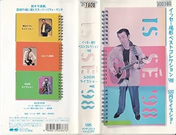 【中古】(非常に良い)イッセー尾形ベストコレクション’98 500円ライブショウ編 [VHS]