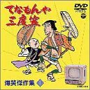 【中古】(非常に良い)てなもんや三度笠 爆笑傑作集 Vol.1 [DVD]