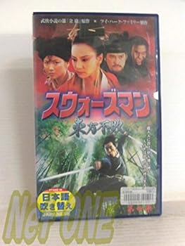 【中古】(非常に良い)スウォーズマン 第四集 東方不敗【日本語吹替版】 [VHS]
