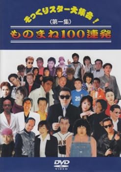 【中古】そっくりスター大集合 ものまね100連発 第一集 [DVD]