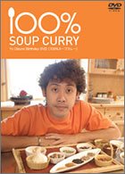 【中古】100%スープカレー [DVD]
