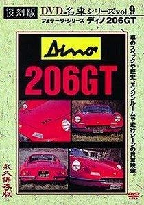 【中古】(非常に良い)ディノ206GT(フェラーリ)復刻版 名車シリーズ VOL.9 [DVD]