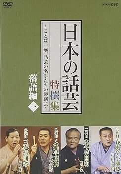 【中古】NHK DVD「日本の話芸」特撰集 -ことば一筋、話芸の名手たちの競演会- 落語編一